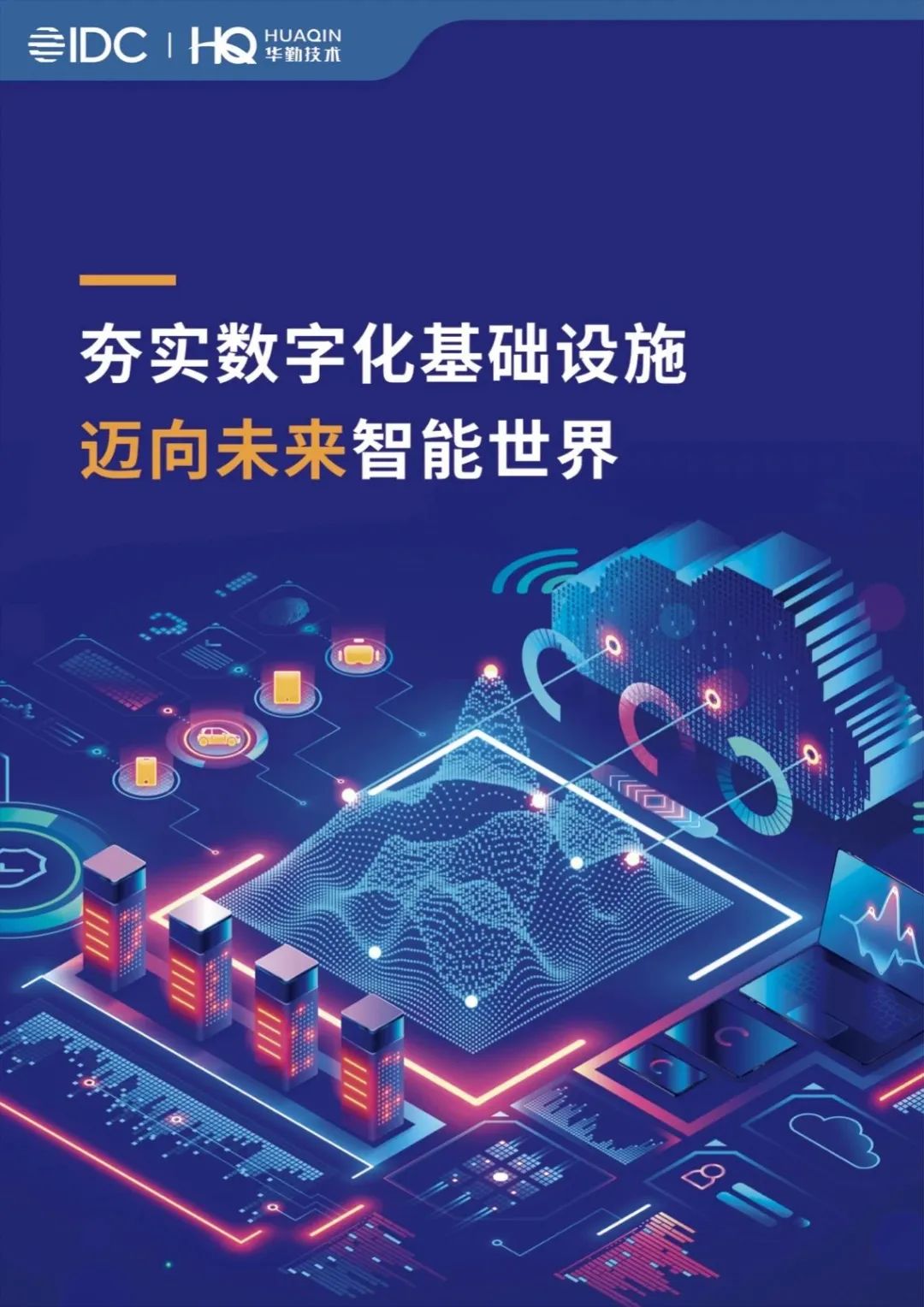 《夯实数字化基础设施，迈向未来智能世界》白皮书发布，凯发K8旗舰厅技术打造数字经济新基建