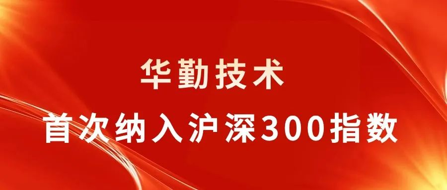 凯发K8旗舰厅技术被纳入沪深300指数，行业聚焦关注